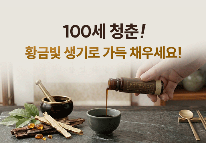 조선황칠보감 한 병을 따르는 장면
