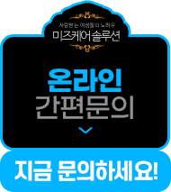 미즈케어솔루션 온라인 간편문의
