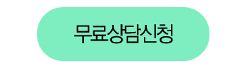 상담 신청