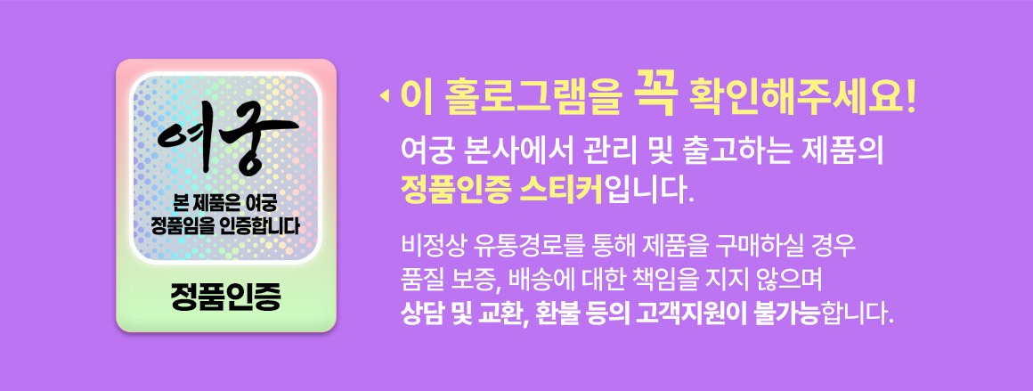 이 홀로그램을 꼭 확인해주세요 여궁 본사에서 관리 및 출고하는 제품의 정품인증 스티커입니다 비정상 유통경로를 통해 제품을 구매하실 경우 품질 보증 배송에 대한 책임을 지지 않으며 상담 및 교환 환불 등의 고객지원이 불가능합니다